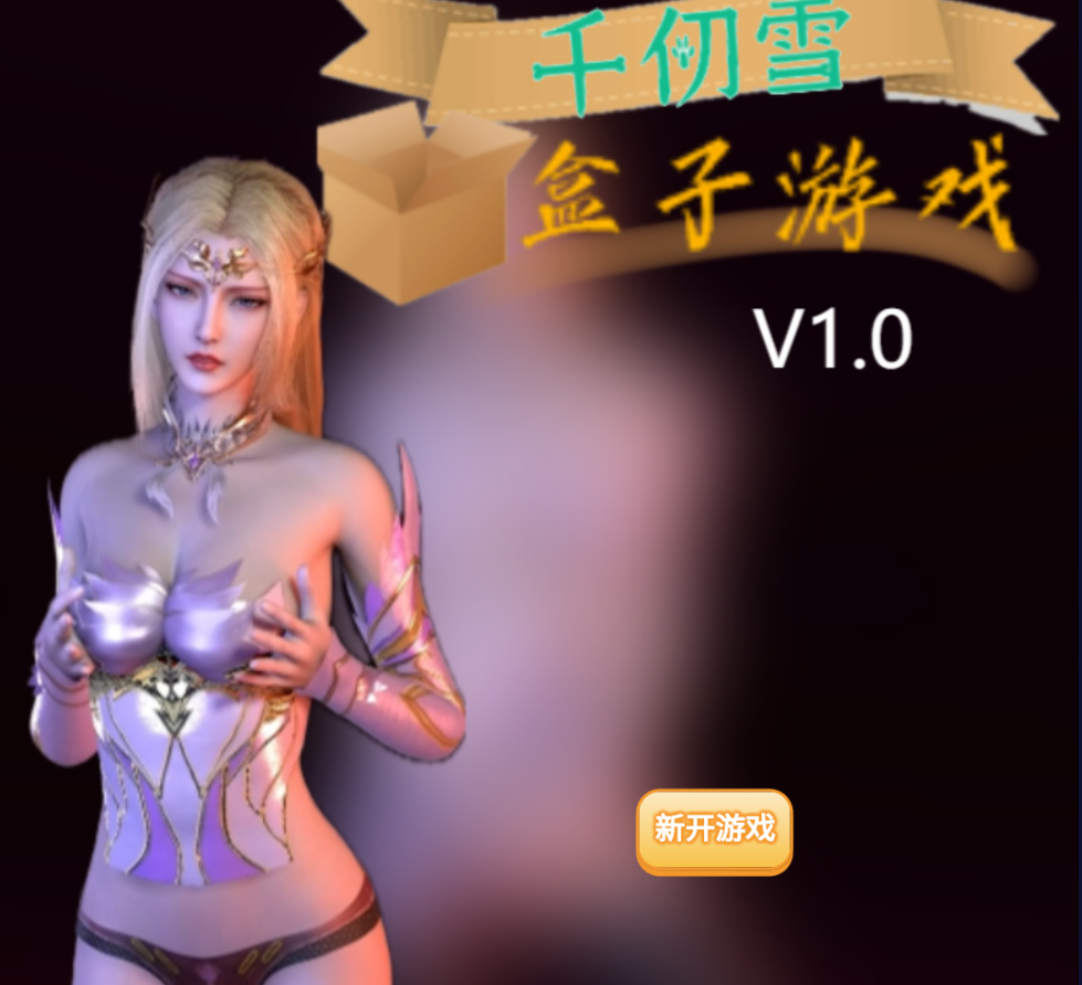 千仞雪追忆 盒子游戏V1.0