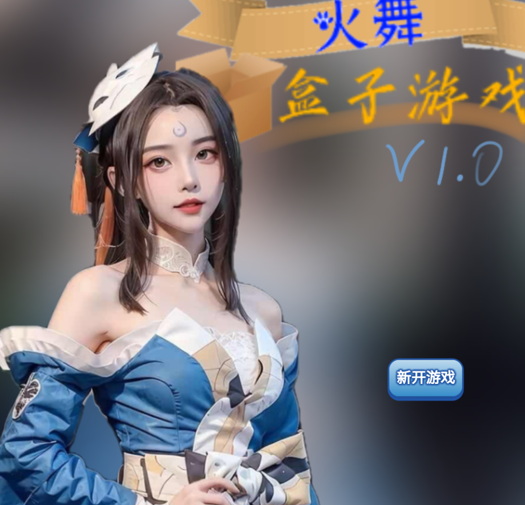 火舞追忆版 盒子游戏V1.0【安卓415MB】