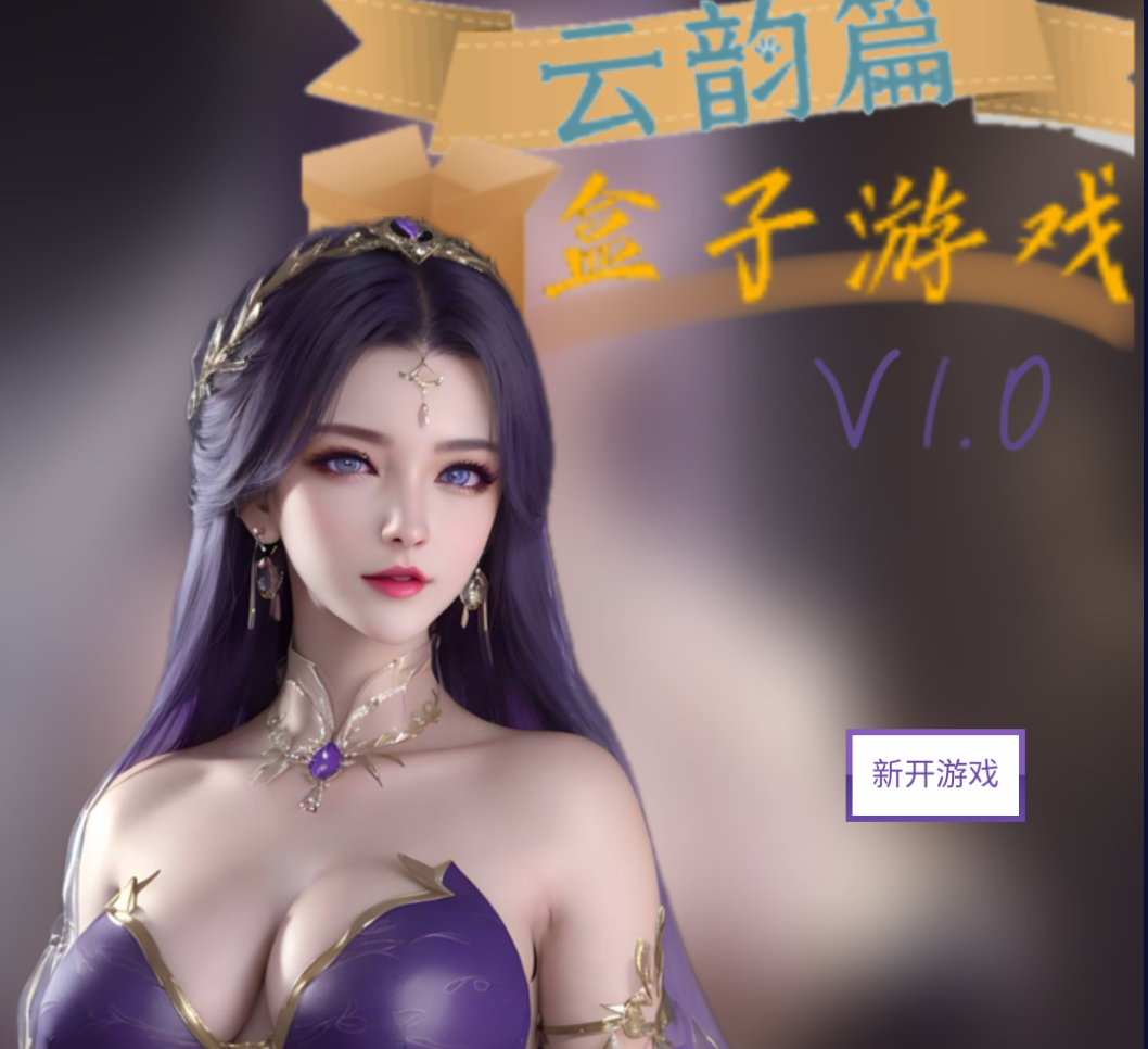 云韵追忆篇 盒子游戏V1.0