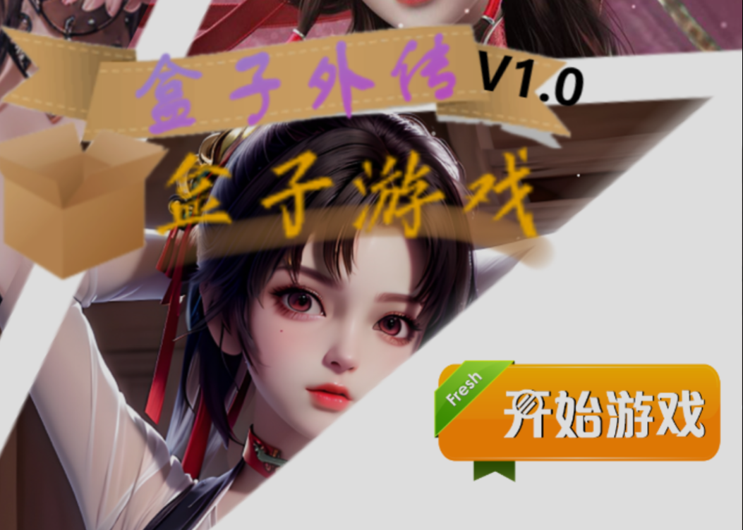 盒子外传 V1.0【安卓443MB】