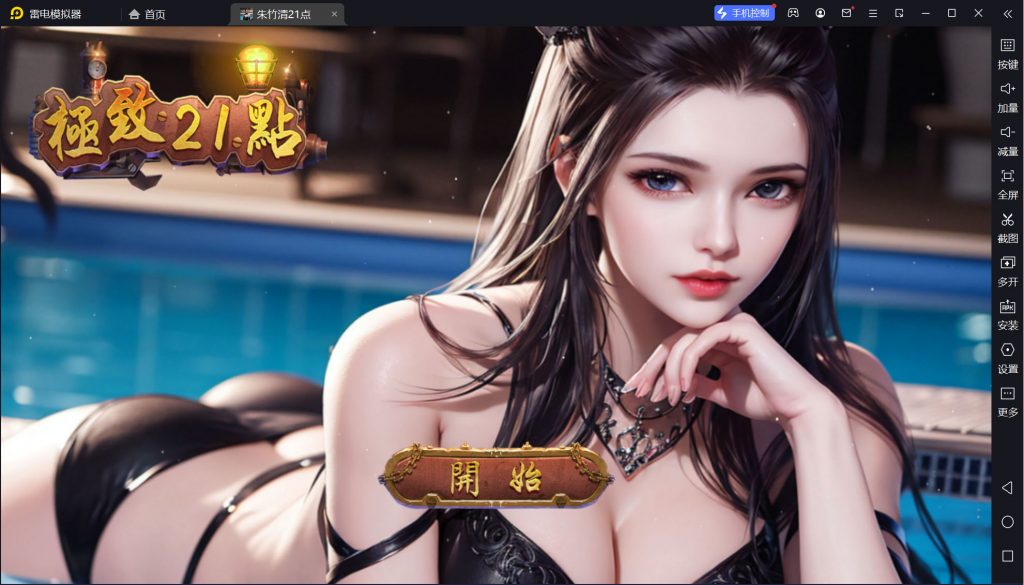 朱竹清极致21点【安卓733MB】