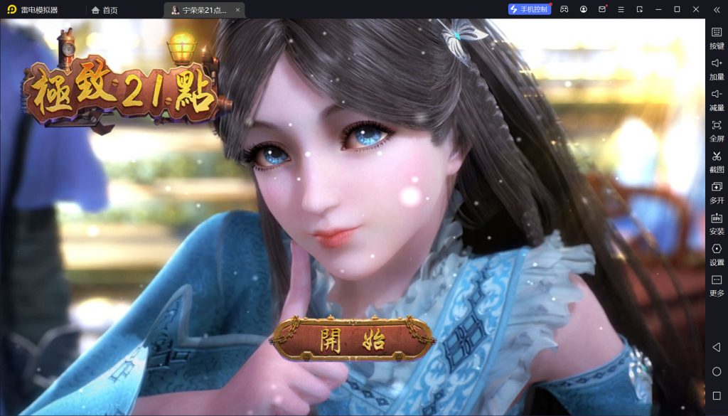 荣荣极致21点【安卓313MB】