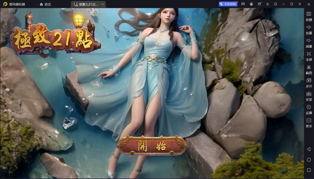 萧薰儿极致21点【安卓310MB】