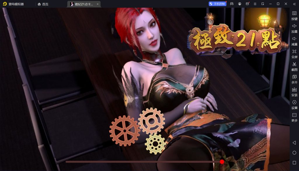 雅菲极致21点【安卓530MB】