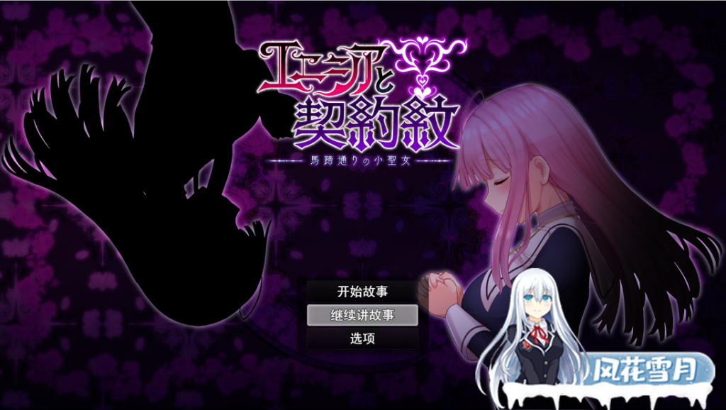 [日系RPG/汉化] 艾妮西亚与契约纹章エニシアと契約紋～馬蹄通りの小聖女V1.08云翻汉化版 [2.2G]