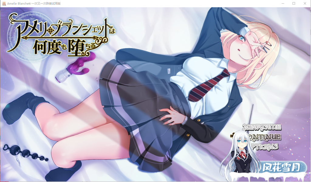 [RPG/汉化] 一次又一次跌倒アメリ·ブランシェットは何度も堕ちるV0.8云翻汉化版 [1.6G]