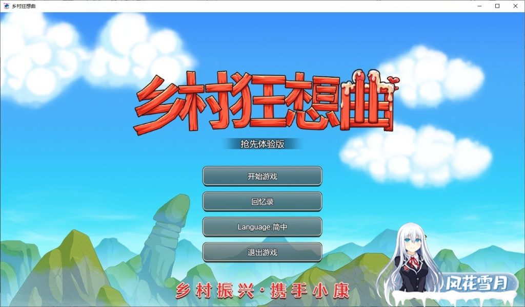 [国产沙盒SLG/中文/动态]乡村狂想曲 Ver1.62 官方中文步兵版[更新][1.2G]