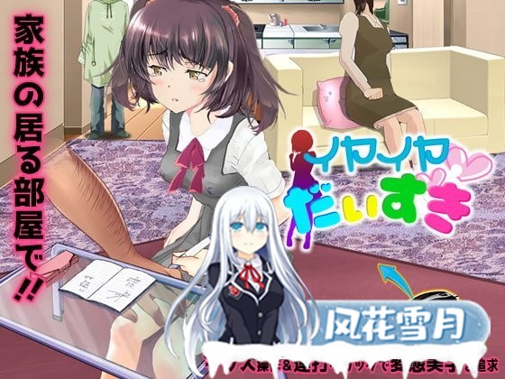 [SLG] [スタジオ白い羽根] イヤイヤ大好き [240M]