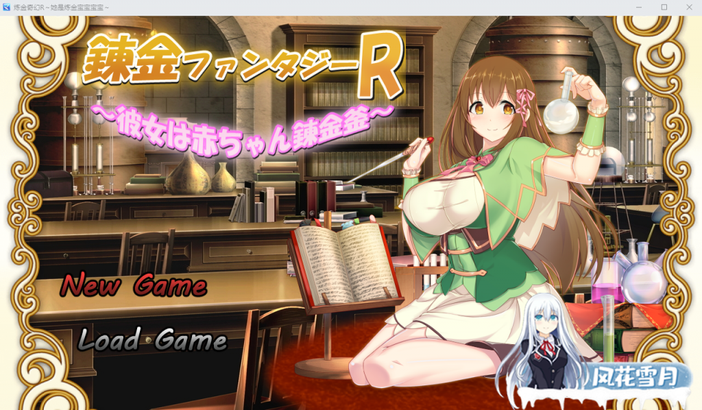 [RPG/汉化] 炼金幻想R錬金ファンタジーR~彼女は赤ちゃん錬金釜V1.1云翻汉化版 [1.5G]
