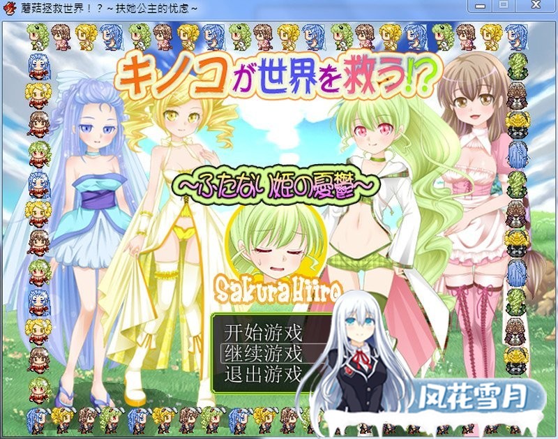 [RPG/汉化] 蘑菇拯救世界!?扶她公主的忧虑 精翻汉化版 [530M]