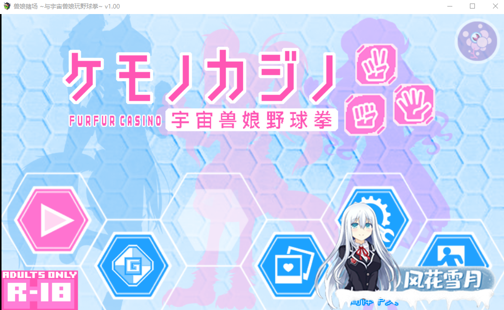 [SLG/官方中文] 兽娘赌场 ~与宇宙兽娘玩野球拳~宇宙兽娘野球拳官方中文版 [250M]