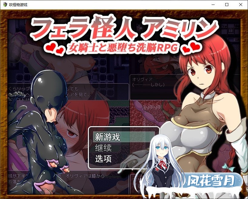 [改造RPG/汉化]怪人阿米林：女骑士和堕落洗恼RPG 云汉化正式版[新作][600M]