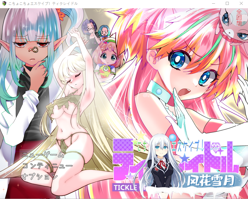 [日式RPG/2D/CV/汉化] 痒痒攻击~变身少女 PC+安卓汉化版全CG [600M]