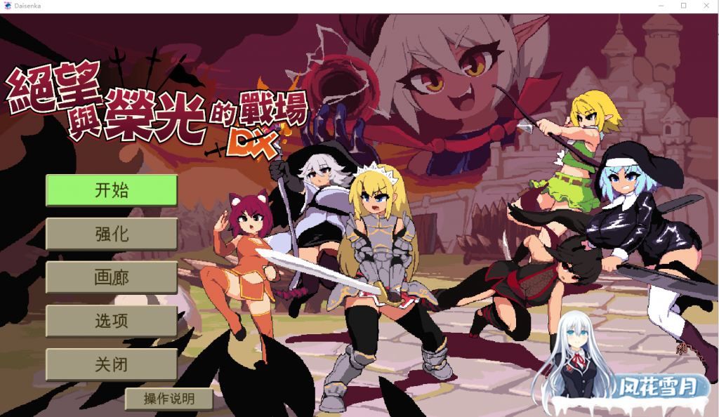 [ACT/官中/像素肉鸽] 绝望与荣光的战场DX V1.07 Bui10862612 官方中文版 [1G]