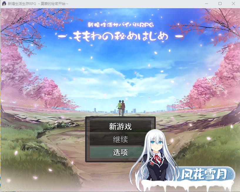 [RPG/汉化] 新婚サバイバルRPG～桃音の秘めはじめ～云翻汉化版 [1.3G]