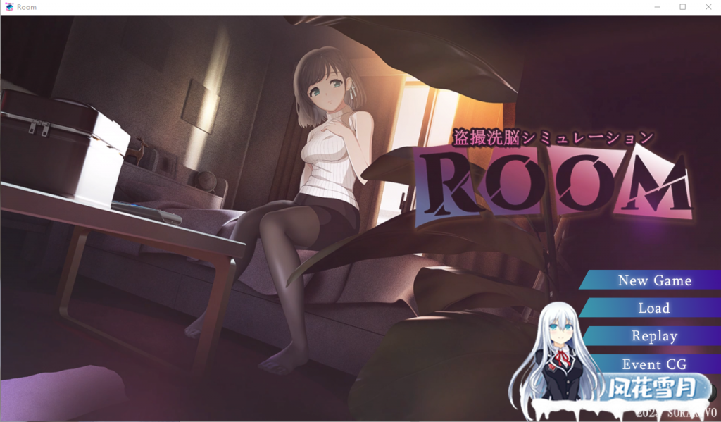 [SLG/汉化/有动画] ROOM 偷窥女孩私生活的偷拍洗脑SLG云翻汉化版 [2.6G]