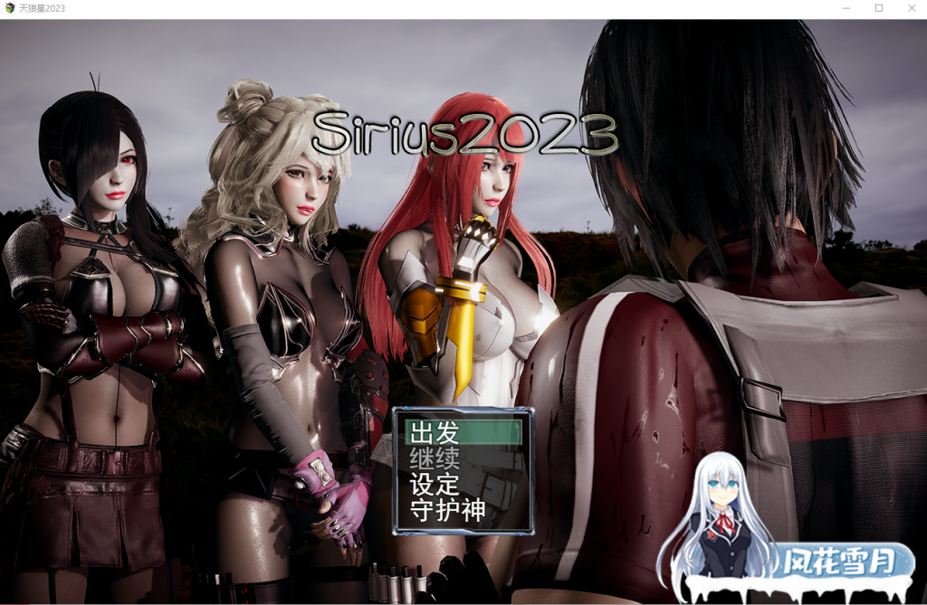 [RPG/汉化/动态] 天狼星2023 Sirius2023 Ver0.65云翻汉化步兵版[百度/OD] [1.1G]