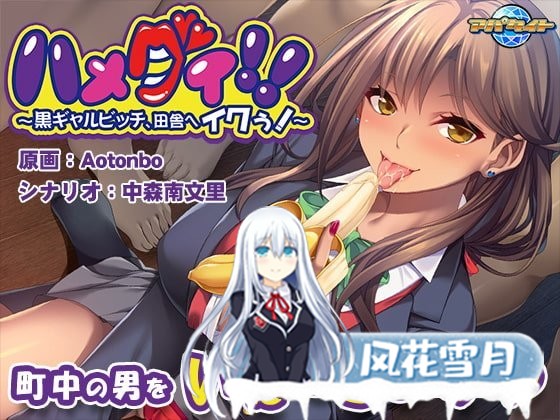 [黑皮辣妹ADV] ハメグイ!! ～黒ギャルビッチ、田舎へイクぅ！～ パッケージ版 [500M]