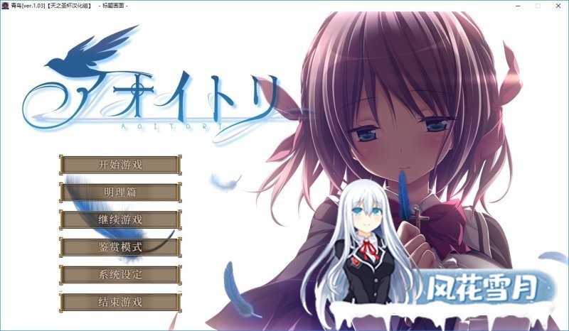 [ADV/汉化] 青鸟：アオイトリ Ver1.03 精翻汉化步兵版+全CG存档★全CV [5.3G]