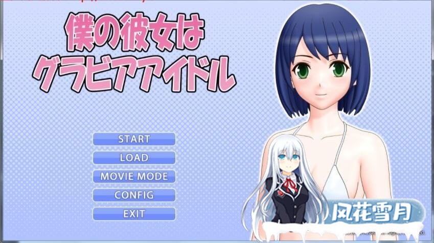 [3D互动/全动态] 我的女友是エロ偶像！僕の彼女はグアイドル [1G]