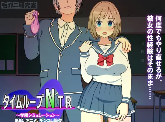 【NTR/SLG/DL官中/有动画】[毛ガニ研究室社团]时间循环NTR/タイムループNTR[Ver1.40]【PC/2.19G】