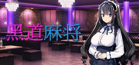 黑道麻将 Illegal Mahjong 官方中文【339M】