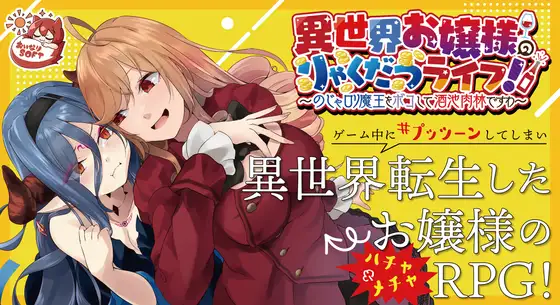 【官中】異世界お嬢様のりゃくだつライフ! 〜のじゃロリ魔王をボコして酒池肉林ですわ〜【784MB】