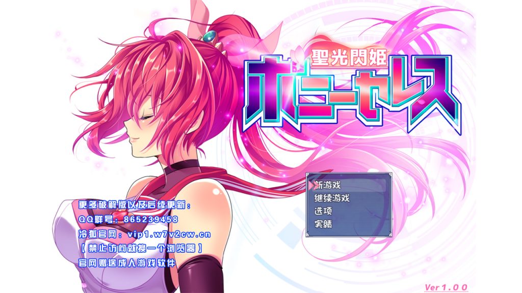 [RPG/汉化] 圣光闪姬波尼塞蕾丝 聖光閃姫ポニーセレス 汉化修复版 [1.5G]