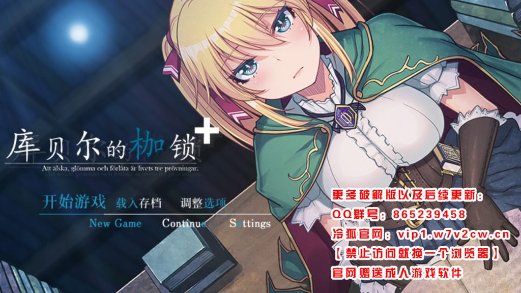 [绿帽RPG/中文]库贝尔的枷锁 Ver2.03DLC+V5 官中步兵版+存档[佳作/全CV/2.2G]