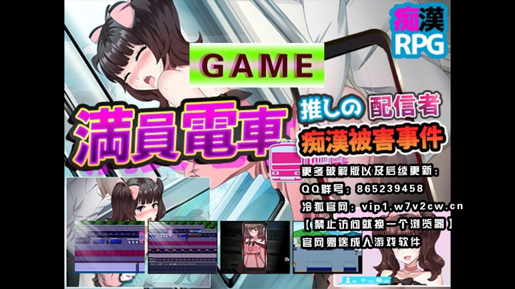 [RPG/汉化/新作] 満員電車～推しの配信者[1.2G]