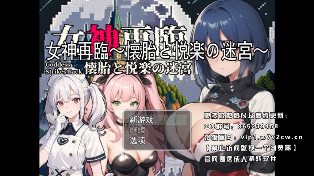 [RPG/汉化]女神再临：怀胎和悦乐的迷宫 汉化正式版[新作/超多CG][1.5G]