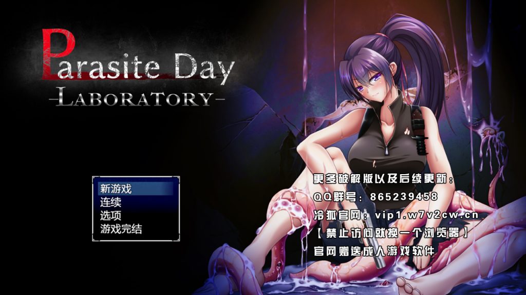 [ARPG/汉化/动态]寄生虫之日：LABORATORYV1.01 官方中文版+全CG存档[新作/战斗エロ][720M]