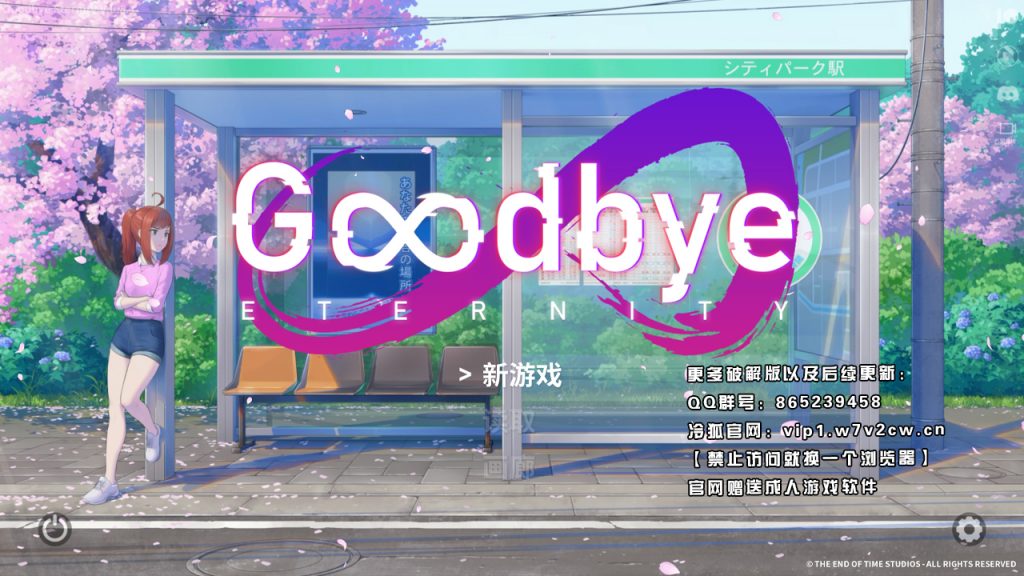 [SLG/汉化] 二次人生 永恒不再 Goodbye Eternity V0.81 官方中文 [907M/BW]