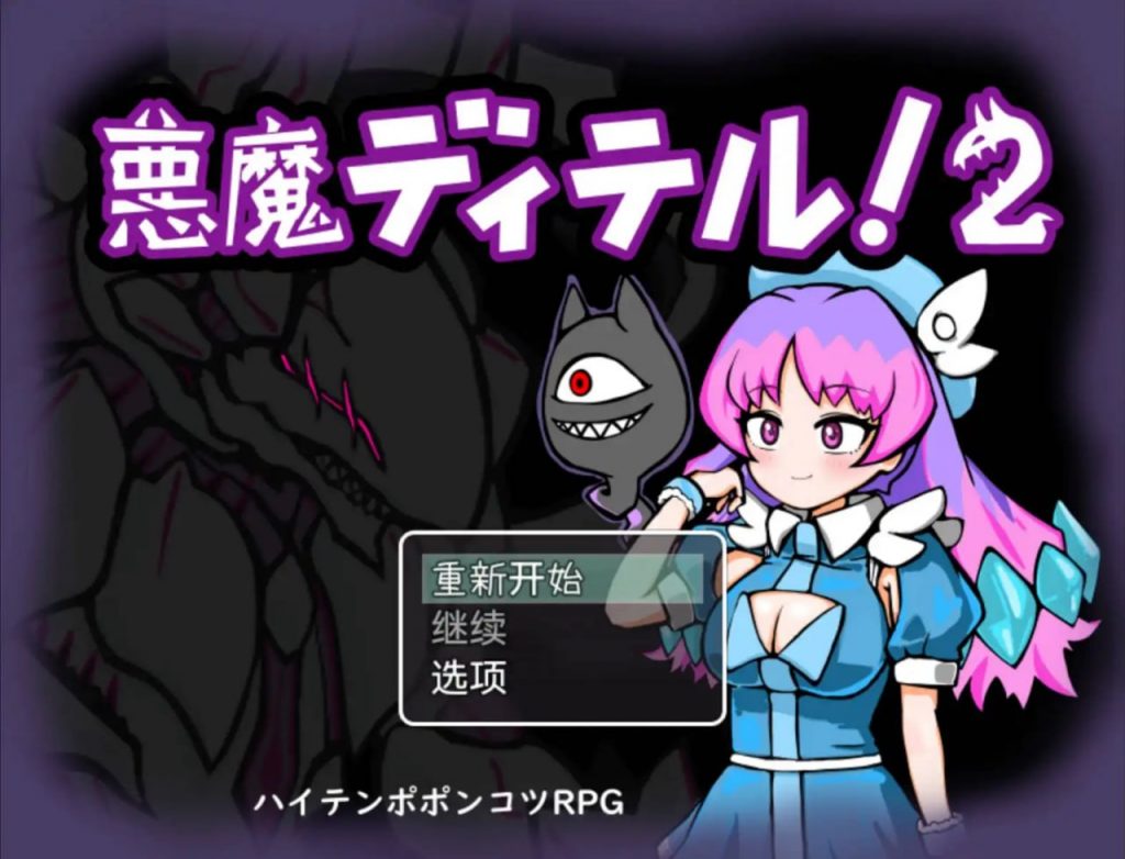 恶魔迪特尔1.04欲望国度版【冷狐】