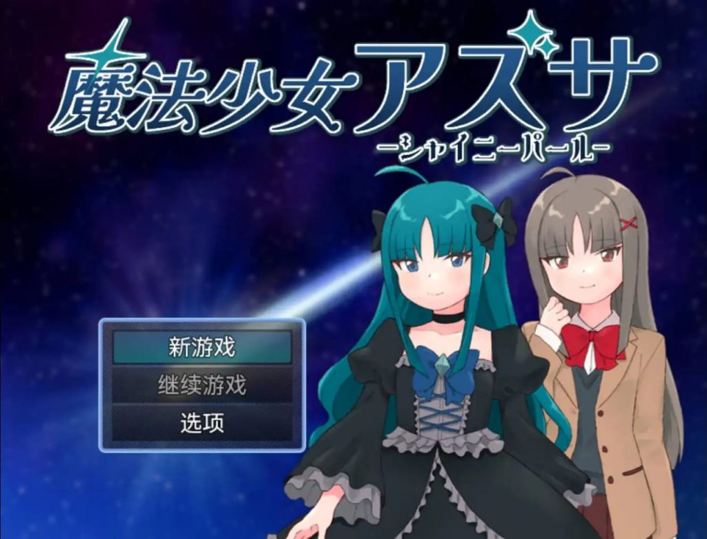 魔法少女梓沙1.0欲望国度版【冷狐】