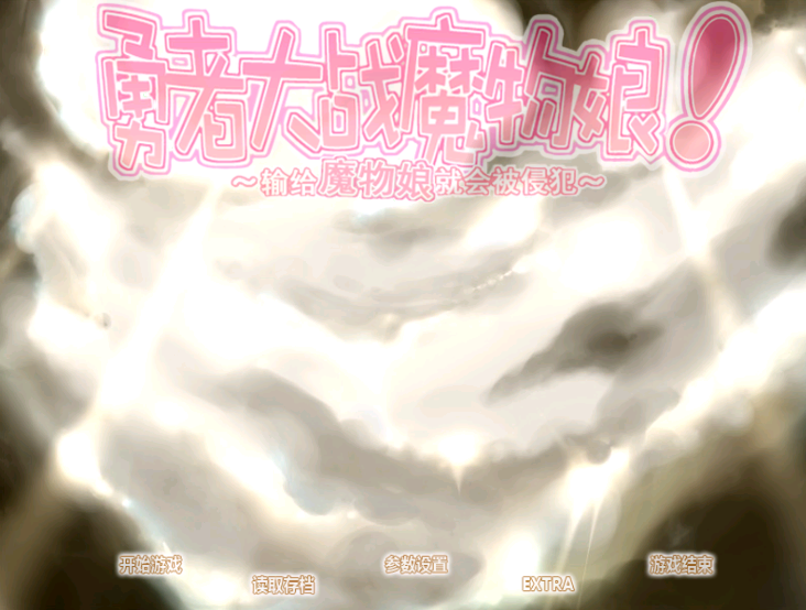 勇者大战魔物娘【冷狐】