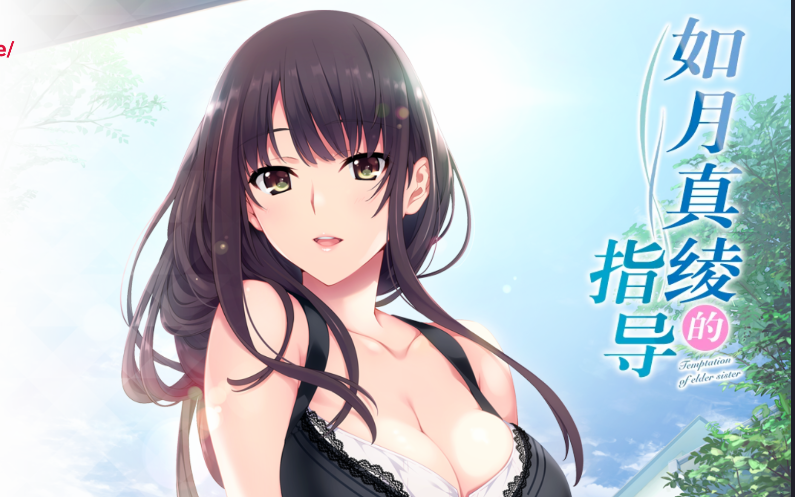 如月真绫的指导[冷狐]