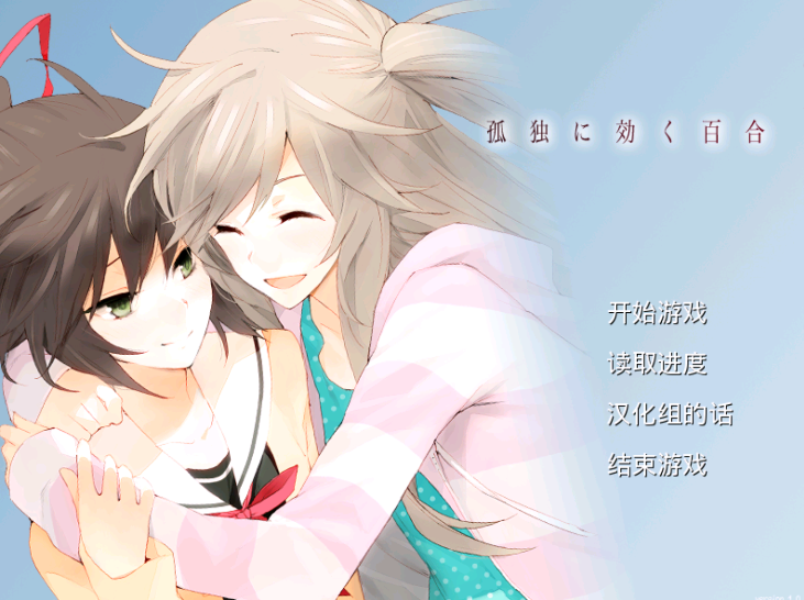 孤独少女的百合物语【冷狐】