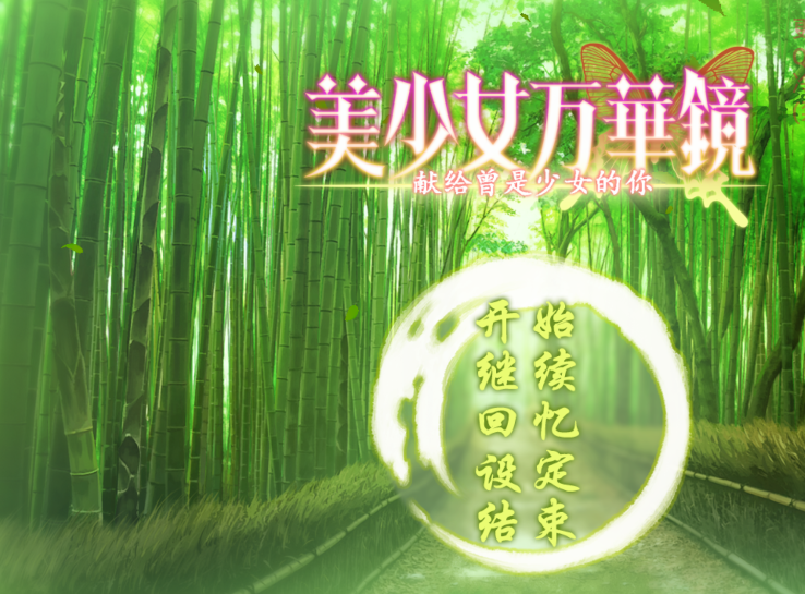 美少女万华镜2.5【冷狐】