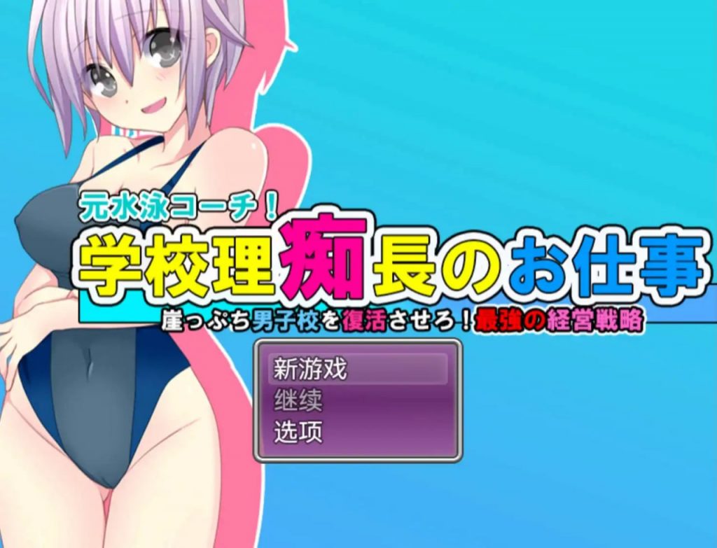 学园理事长的工作1.0欲望国度版【冷狐】