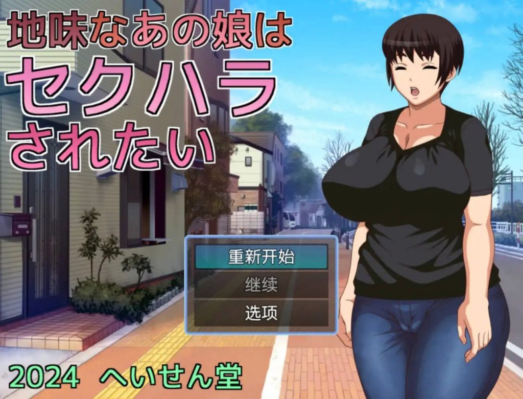 不起眼女孩的性骚扰1.0【冷狐】