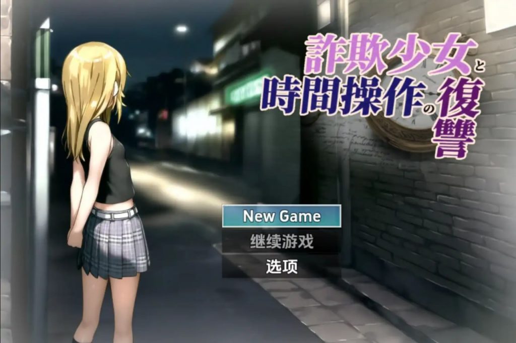 诈欺少女与时间操作的复仇1.31.0【冷狐】