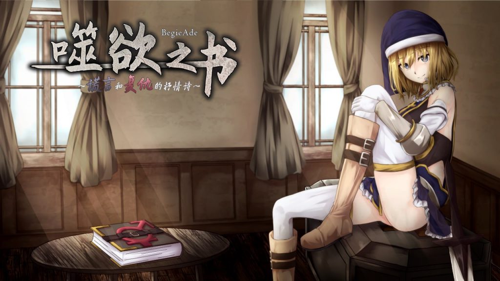 噬欲之书~谎言与复仇的抒情诗【冷狐】