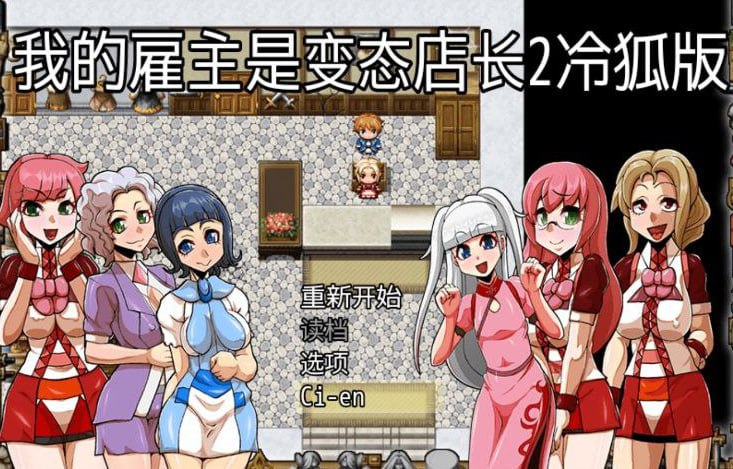 雇主是超变态店长2【冷狐】