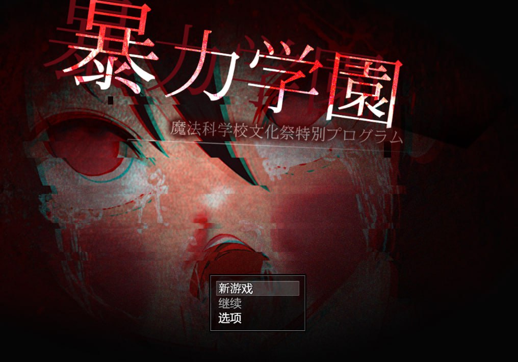 暴力学院魔法学校文化节特别节目【冷狐】