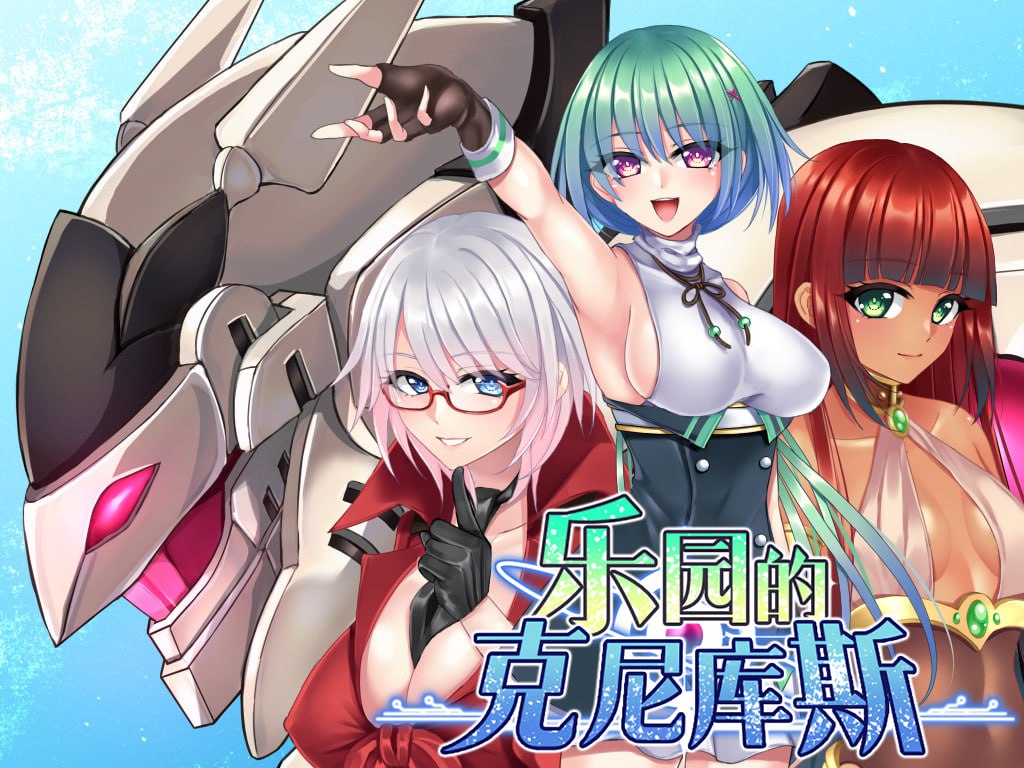 乐园的克尼库斯（楽園のクニークルス）