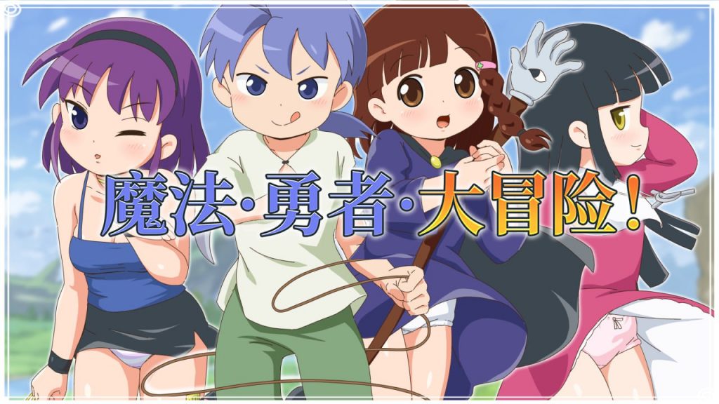 魔法·勇者·大冒险！