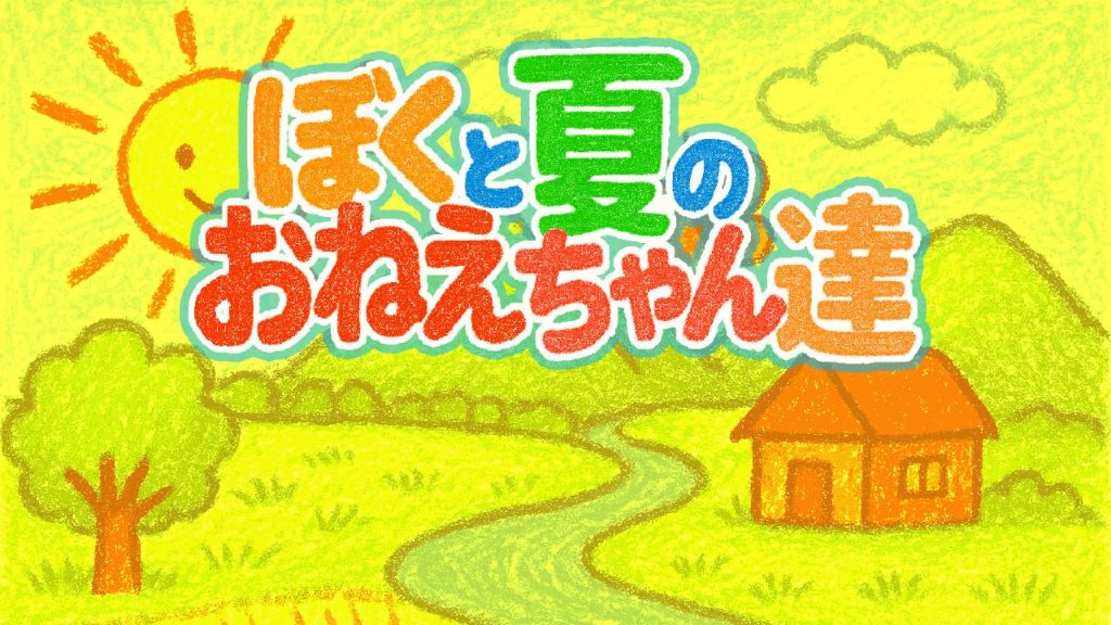 我和夏天的姐姐们