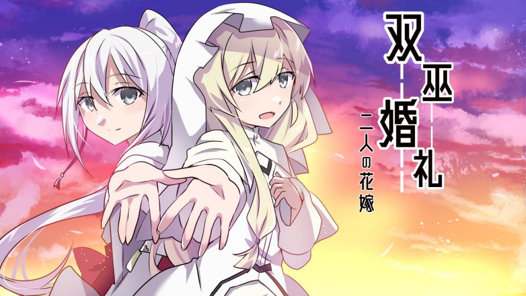 双巫婚礼～两位新娘～