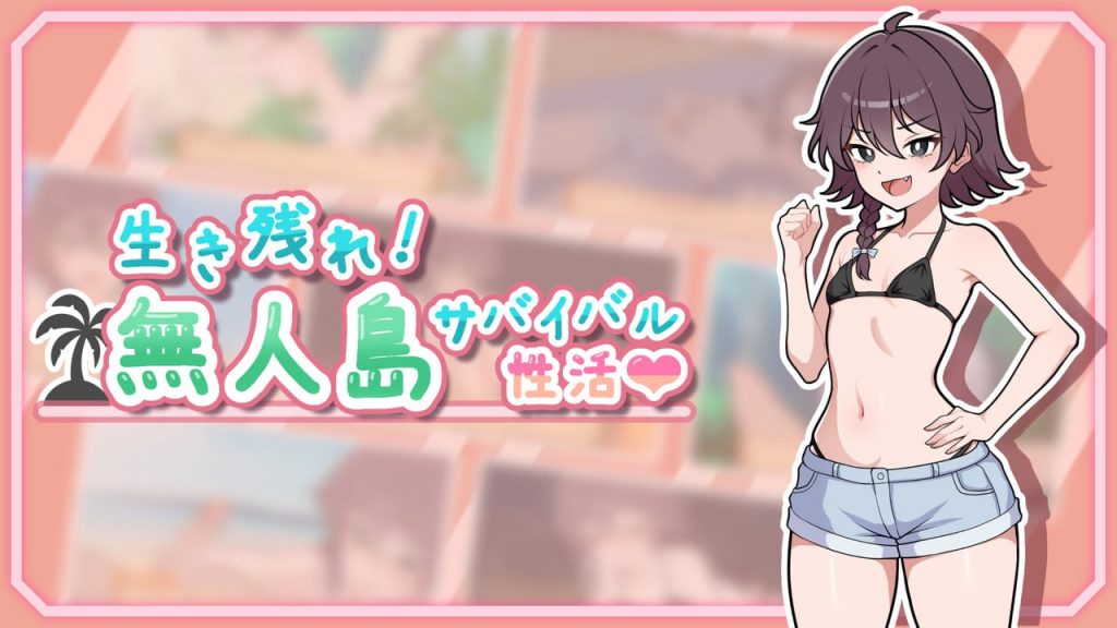 生存下去！无人岛求生